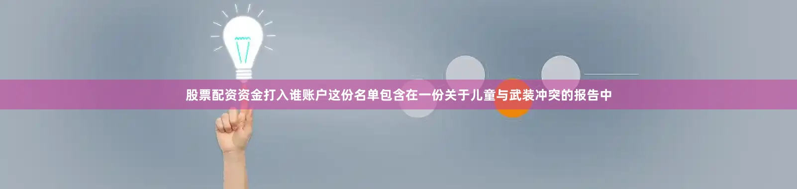 股票配资资金打入谁账户这份名单包含在一份关于儿童与武装冲突的报告中