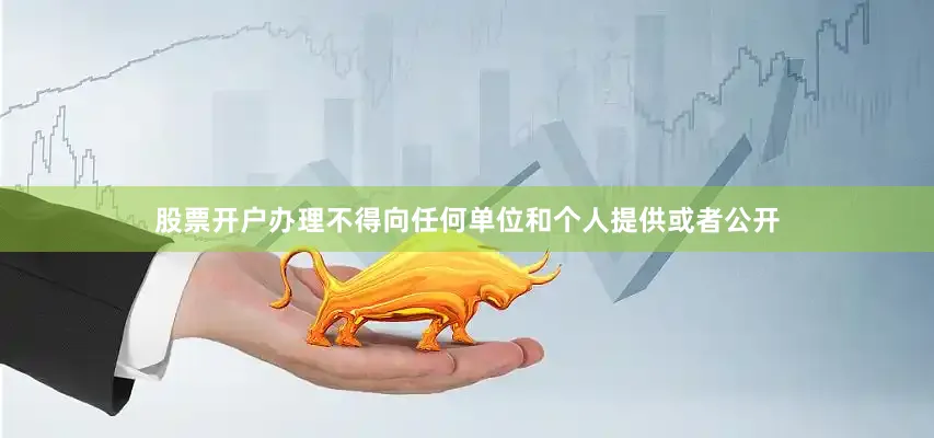股票开户办理不得向任何单位和个人提供或者公开