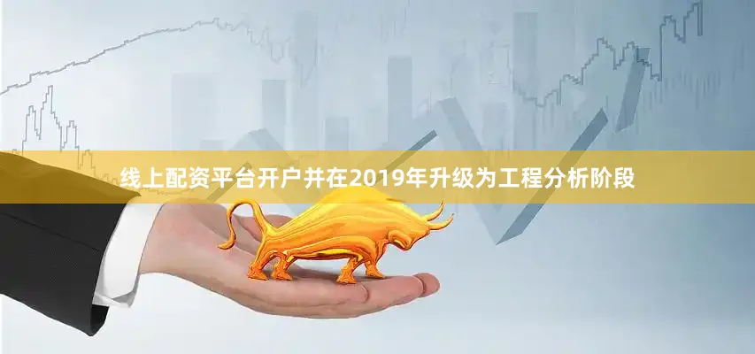 线上配资平台开户并在2019年升级为工程分析阶段