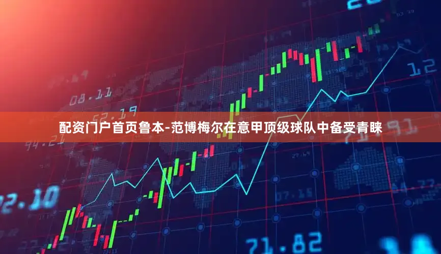 配资门户首页鲁本-范博梅尔在意甲顶级球队中备受青睐
