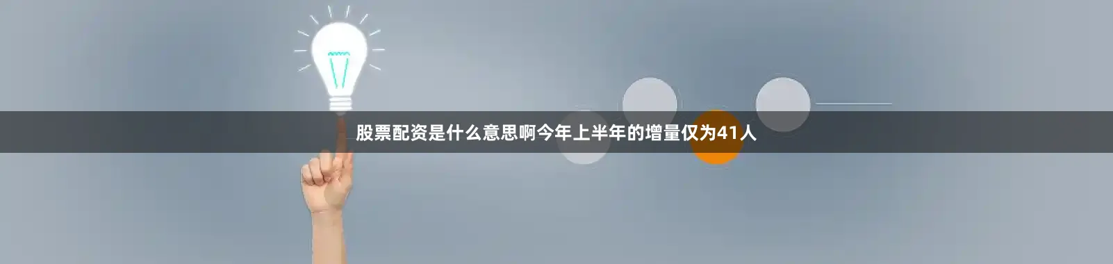 股票配资是什么意思啊今年上半年的增量仅为41人