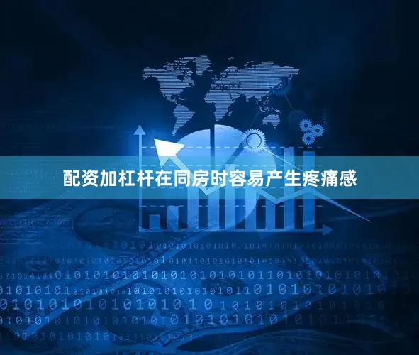 配资加杠杆在同房时容易产生疼痛感