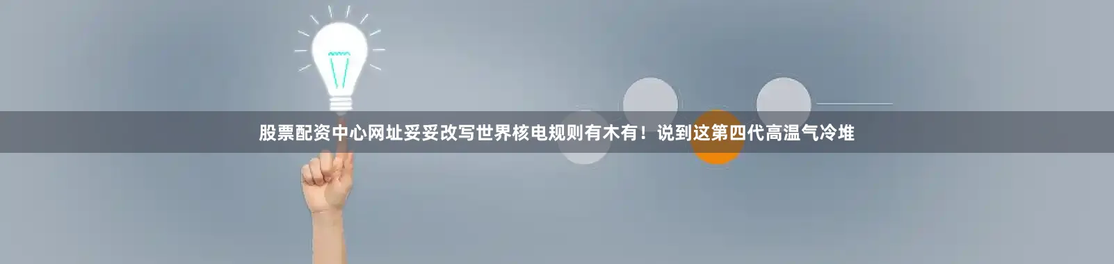 股票配资中心网址妥妥改写世界核电规则有木有！说到这第四代高温气冷堆