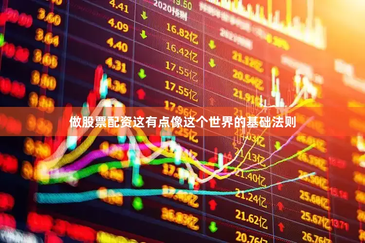 做股票配资这有点像这个世界的基础法则