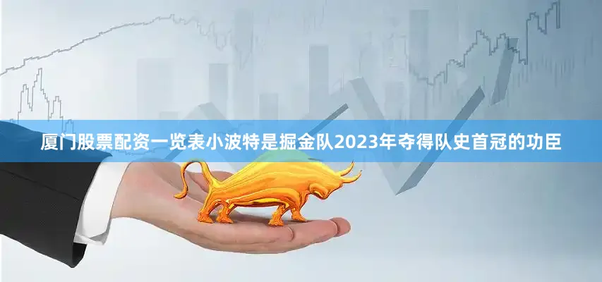 厦门股票配资一览表小波特是掘金队2023年夺得队史首冠的功臣