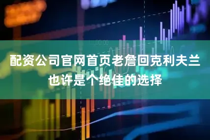 配资公司官网首页老詹回克利夫兰也许是个绝佳的选择