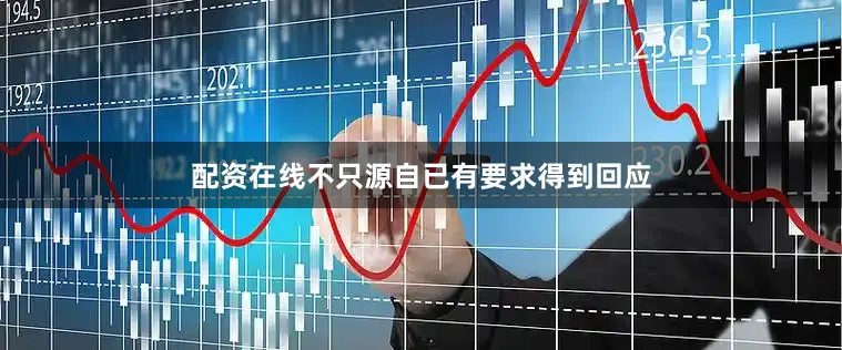 配资在线不只源自已有要求得到回应