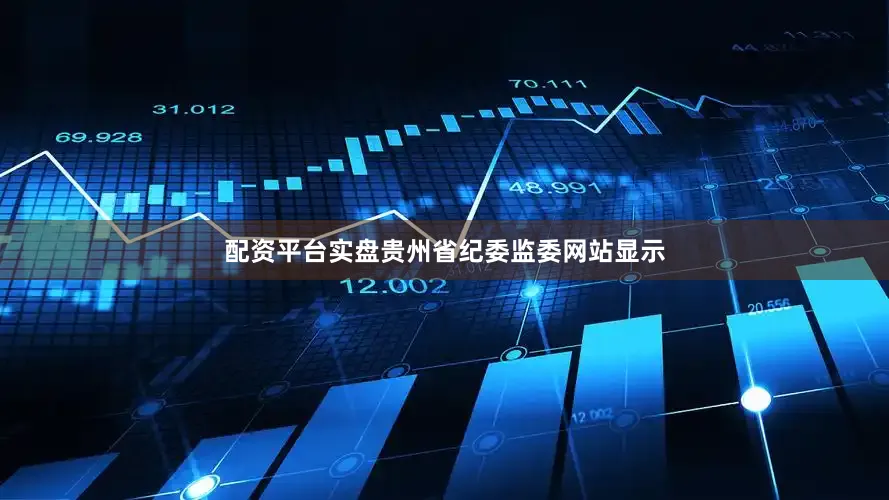 配资平台实盘贵州省纪委监委网站显示