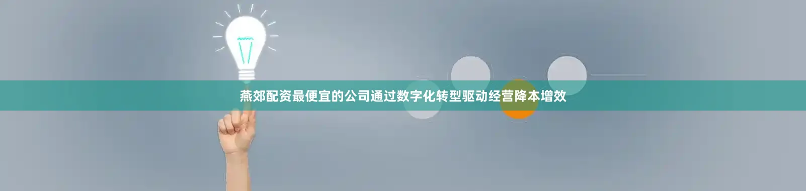 燕郊配资最便宜的公司通过数字化转型驱动经营降本增效