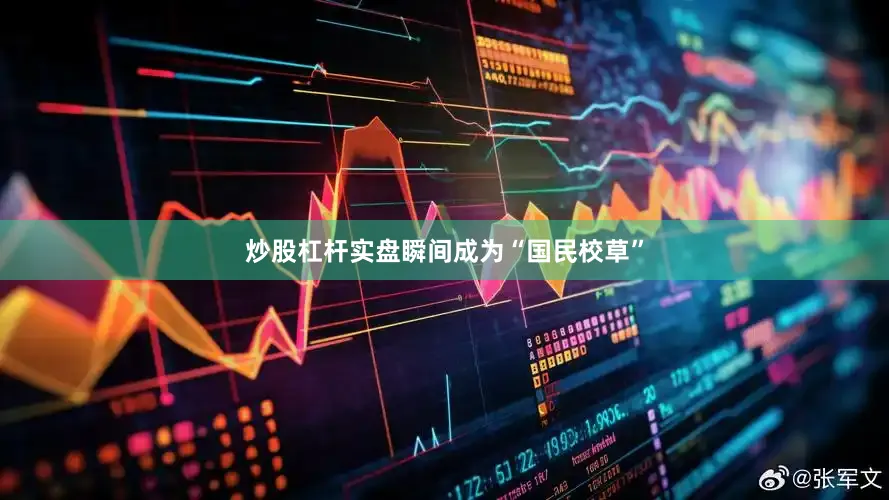 炒股杠杆实盘瞬间成为“国民校草”