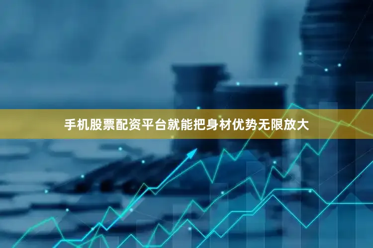 手机股票配资平台就能把身材优势无限放大