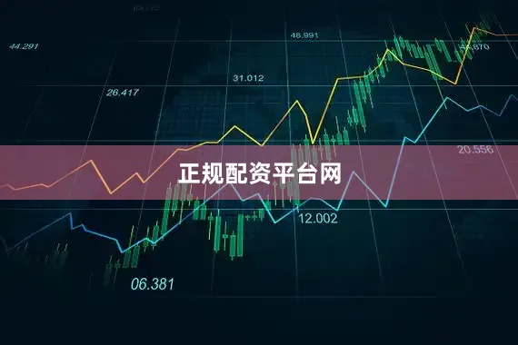 正规配资平台网