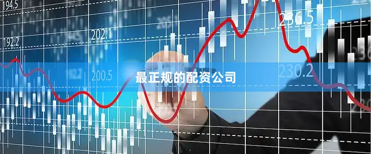 最正规的配资公司