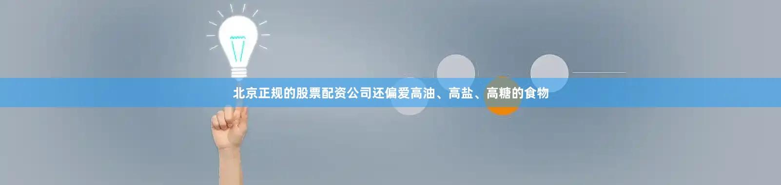 北京正规的股票配资公司还偏爱高油、高盐、高糖的食物