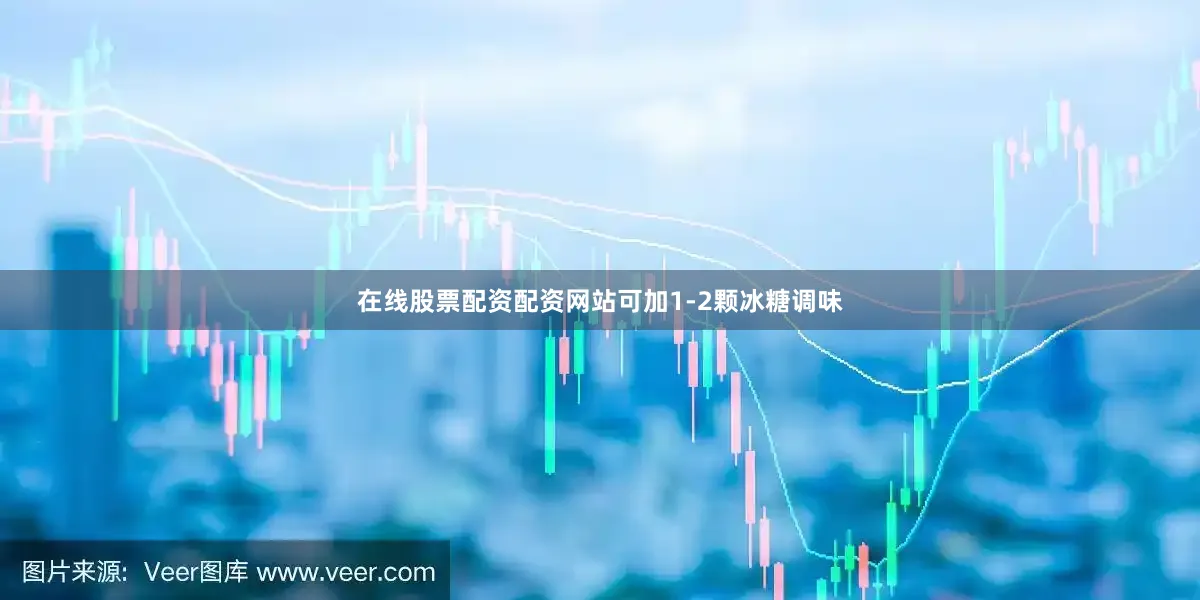 在线股票配资配资网站可加1-2颗冰糖调味
