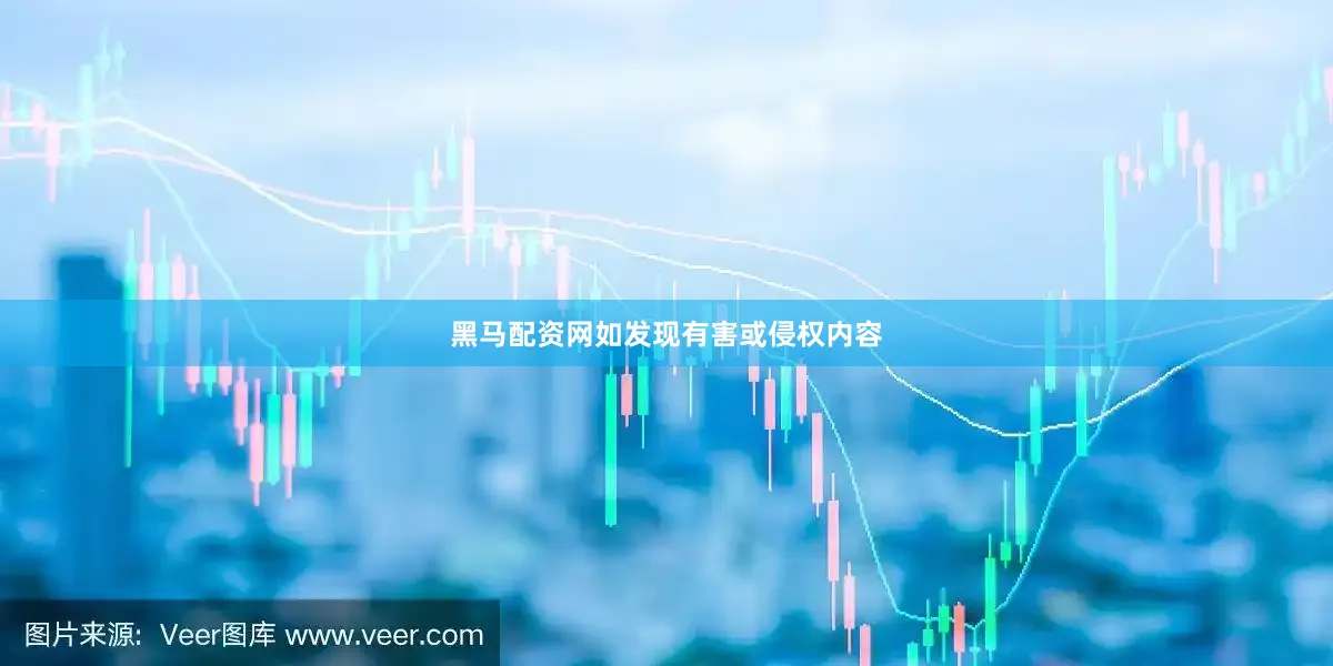 黑马配资网如发现有害或侵权内容
