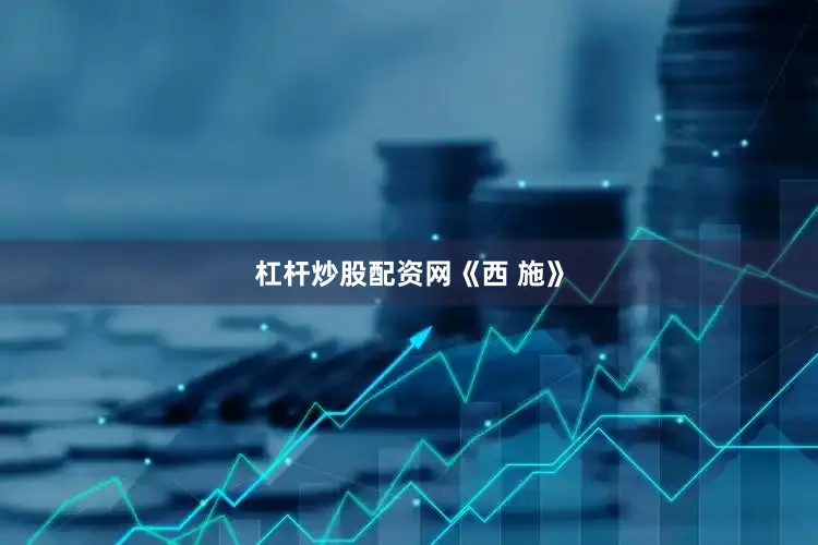 杠杆炒股配资网《西 施》